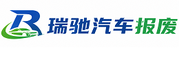 吴中区瑞驰｜汽车报废回收｜车辆正规销户上门拖车
